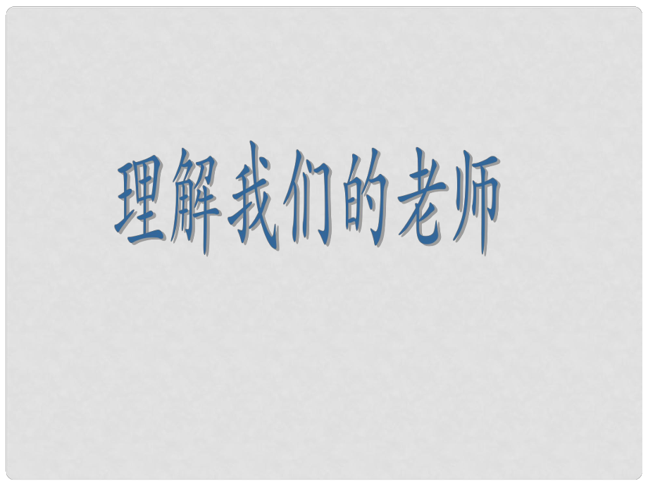 江蘇省宿遷市宿豫區(qū)關(guān)廟初級中學(xué)八年級政治上冊 2.6.2 理解我們的老師課件1 蘇教版_第1頁