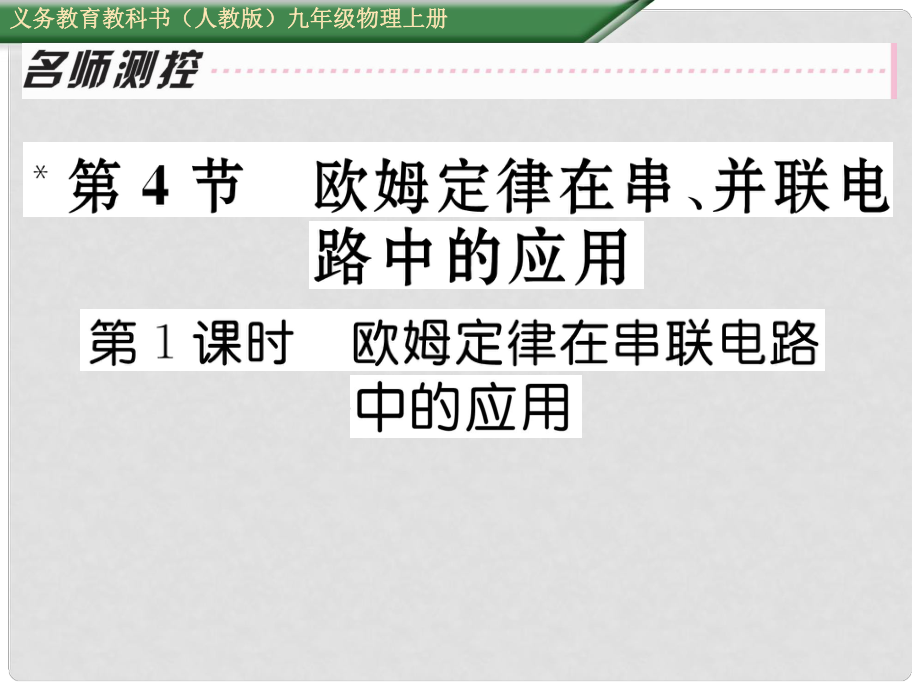 九年級(jí)物理全冊(cè) 第17章 歐姆定律 第4節(jié) 歐姆定律在串并聯(lián)電路中的應(yīng)用 第1課時(shí) 歐姆定律在串聯(lián)電路中的應(yīng)用課件 （新版）新人教版_第1頁