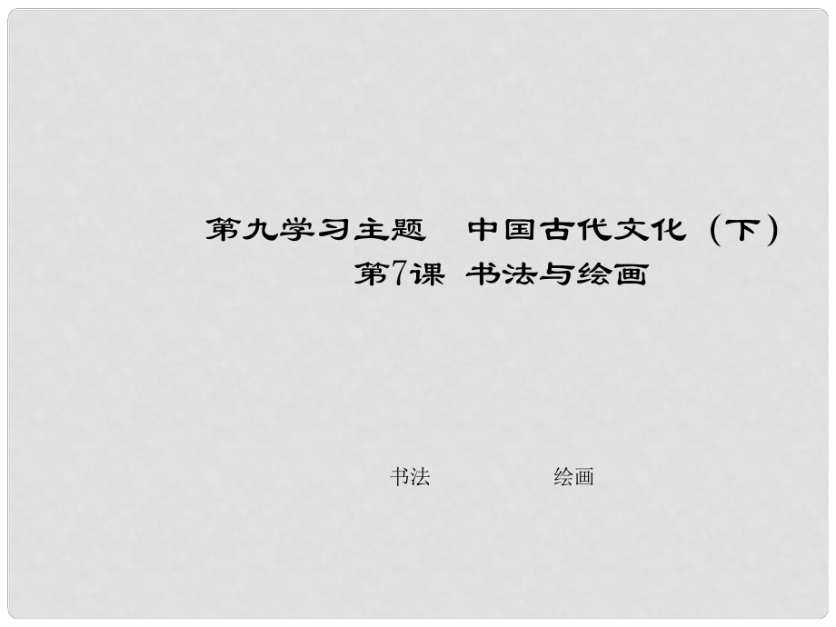 七年級歷史下冊 第九學(xué)習(xí)主題 第7課 書法與繪畫課件 川教版_第1頁