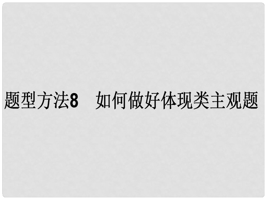 高考政治二轮复习 主观题题型方法8 如何做好体现类主观题课件_第1页