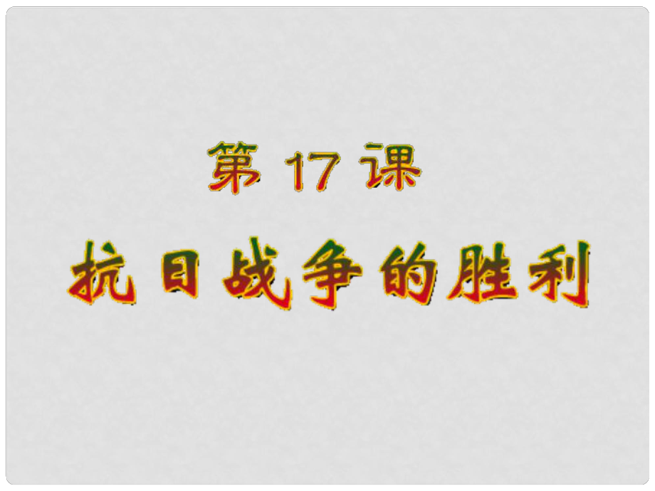 廣西平南縣上渡鎮(zhèn)大成初級中學八年級歷史上冊 第17課 抗日戰(zhàn)爭的勝利課件1 岳麓版_第1頁