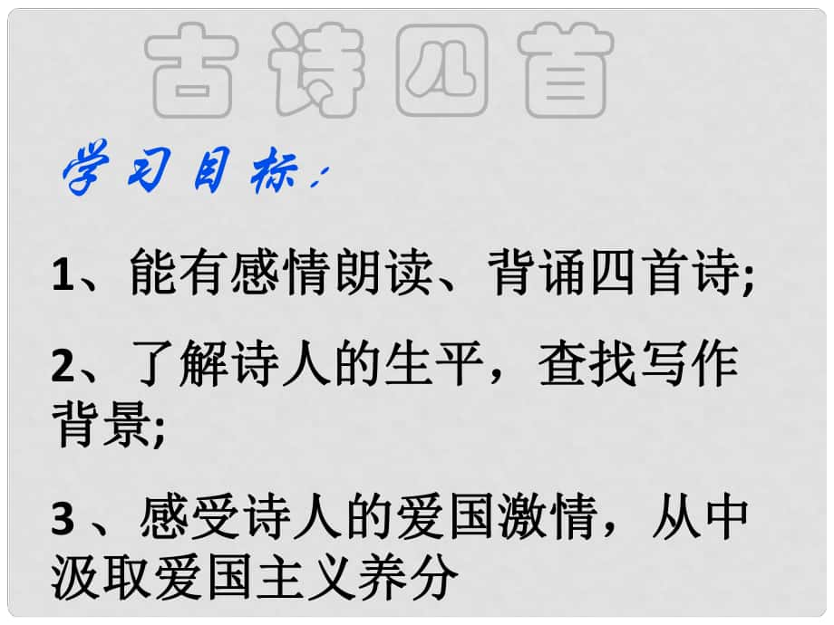 江蘇省丹陽市云陽學(xué)校八年級(jí)語文上冊(cè) 9 古詩(shī)四首課件 蘇教版_第1頁(yè)