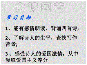 江蘇省丹陽市云陽學(xué)校八年級(jí)語文上冊(cè) 9 古詩四首課件 蘇教版