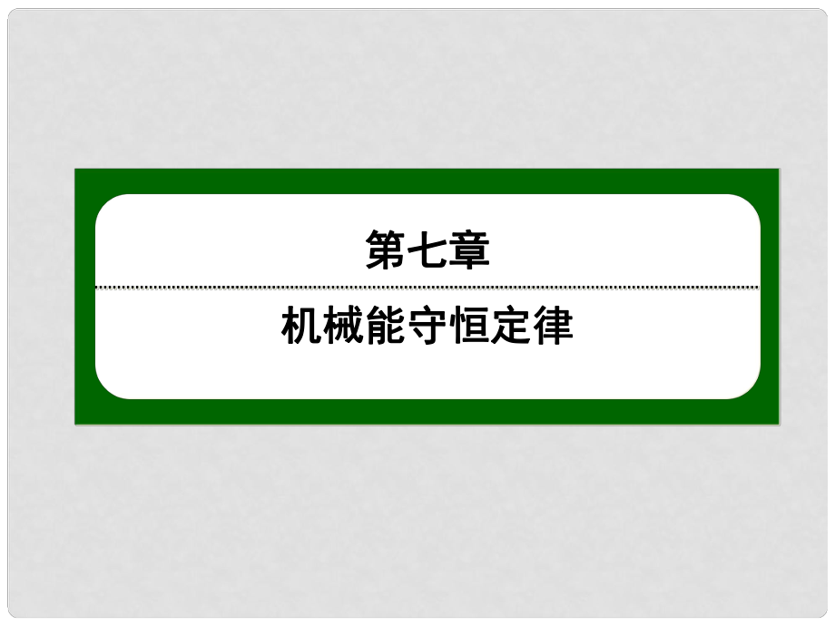 高中物理 75 實驗 探究功與速度變化的關系 動能和動能定理課件 新人教版必修2_第1頁