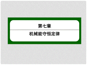 高中物理 75 實(shí)驗(yàn) 探究功與速度變化的關(guān)系 動(dòng)能和動(dòng)能定理課件 新人教版必修2