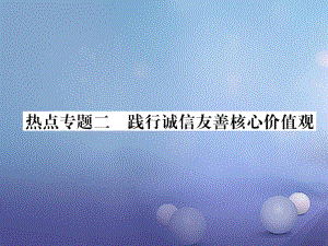 年級道德與法治上冊 熱點專題二 踐行誠信友善核心價值觀作業(yè)課件 粵教版