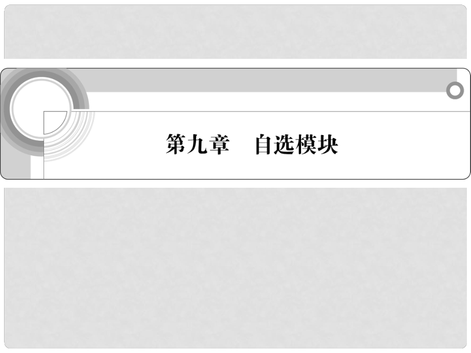 浙江省高考語文一輪總復習 第九章 自選模塊課件_第1頁