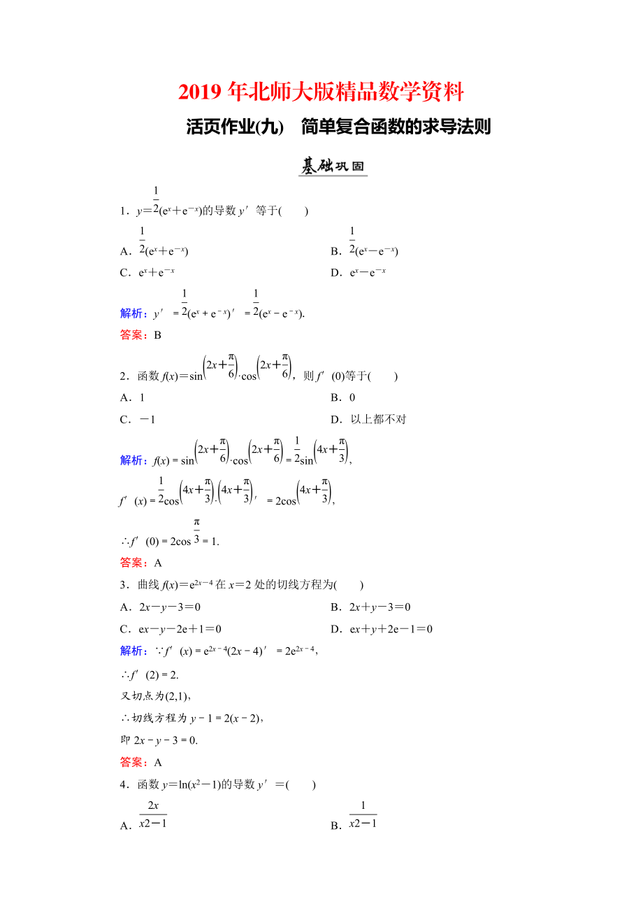 数学同步优化指导北师大版选修22练习：第2章 5 简单复合函数的求导法则 活页作业9 Word版含解析_第1页