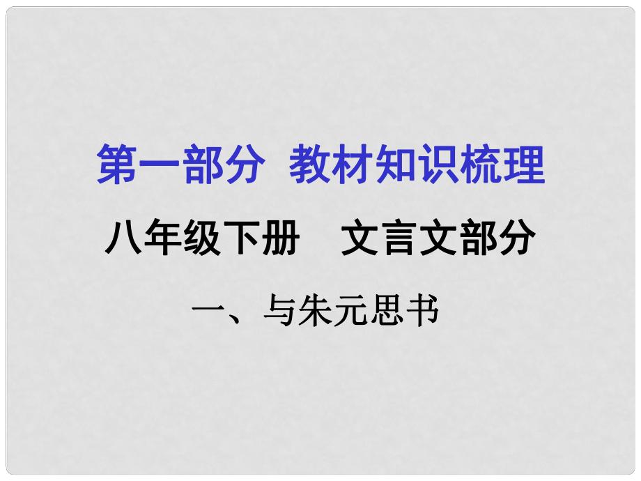 貴州省中考語文 第一部分 教材知識梳理 八下 一《與朱元思書》復習課件_第1頁