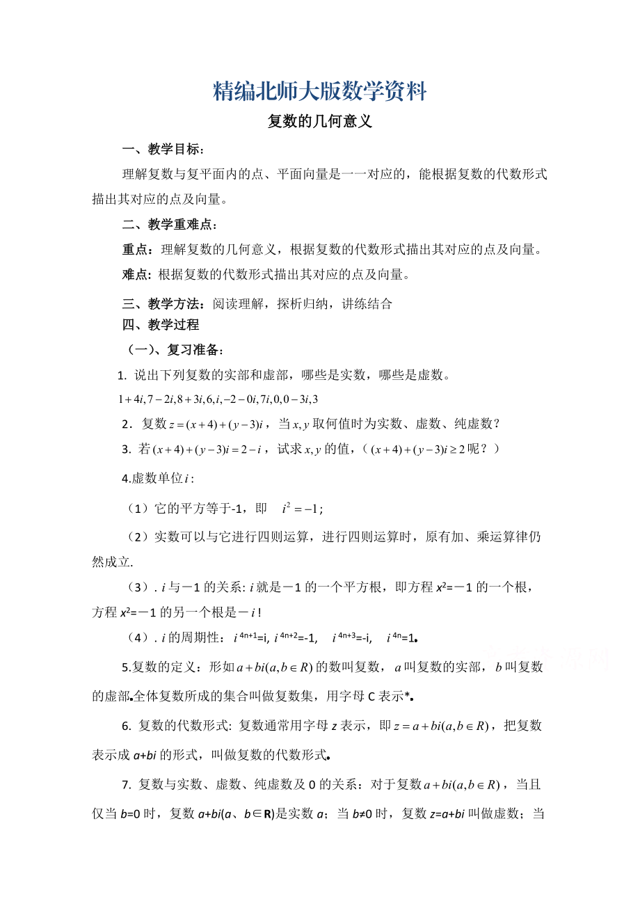 精编高中数学北师大版选修22教案：第5章 复数的几何意义 参考教案_第1页