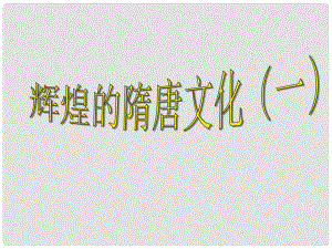 山東省膠南市理務關(guān)鎮(zhèn)中心中學七年級歷史下冊 第7課 輝煌的隋唐文化（一）課件2 新人教版