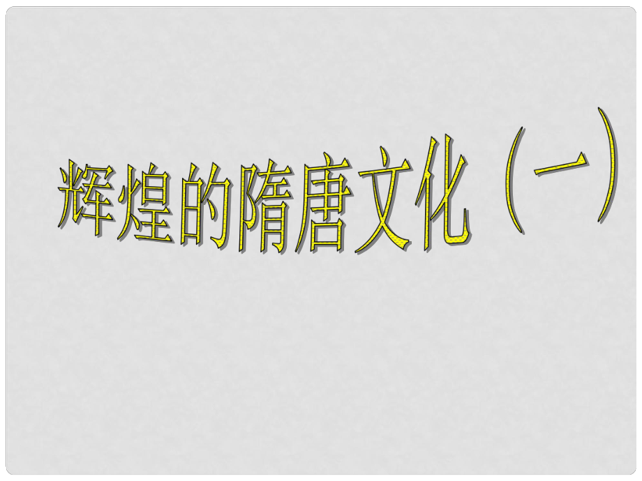 山東省膠南市理務(wù)關(guān)鎮(zhèn)中心中學(xué)七年級(jí)歷史下冊(cè) 第7課 輝煌的隋唐文化（一）課件2 新人教版_第1頁(yè)