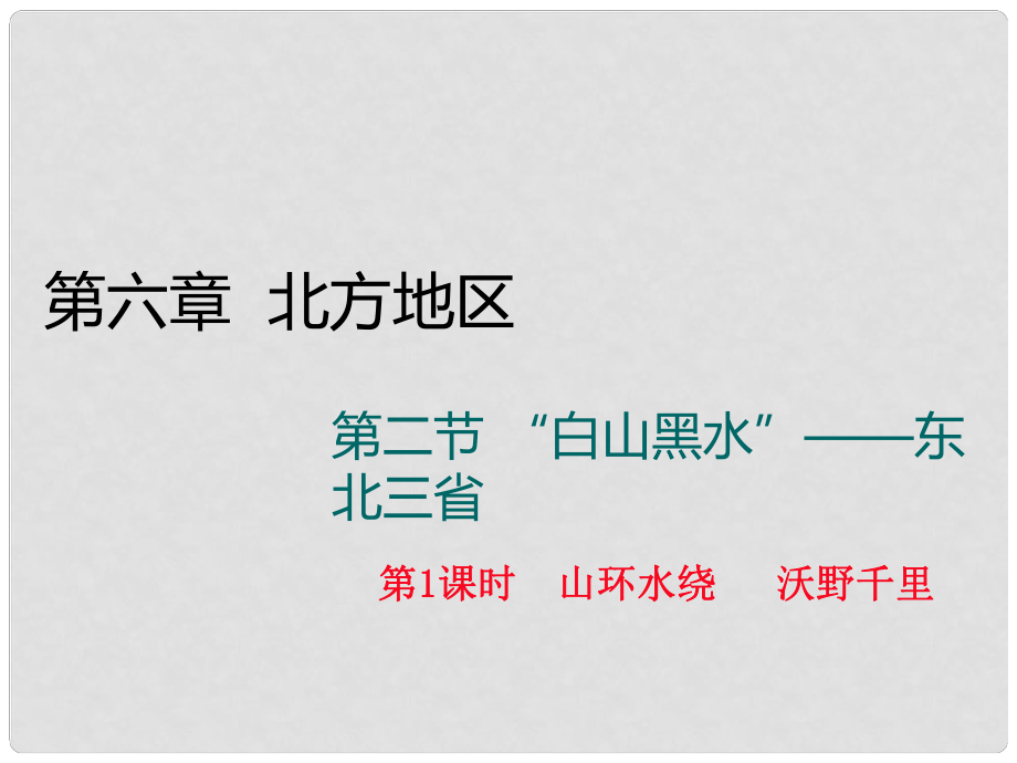 八年级地理下册 第六章 第二节“白山黑水”东北三省（第1课时 山环水绕 沃野千里）课件 （新版）新人教版_第1页