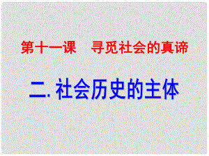 河北省撫寧縣第六中學(xué)高中政治 11.3社會(huì)歷史的主體課件 新人教版必修4