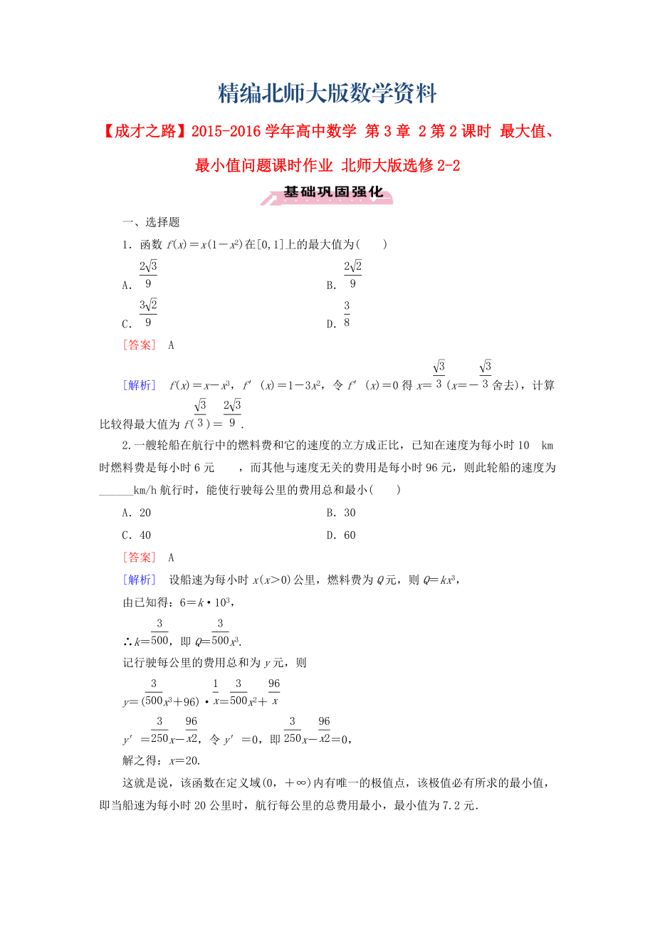 精編高中數(shù)學(xué) 第3章 2第2課時 最大值、最小值問題課時作業(yè) 北師大版選修22_第1頁