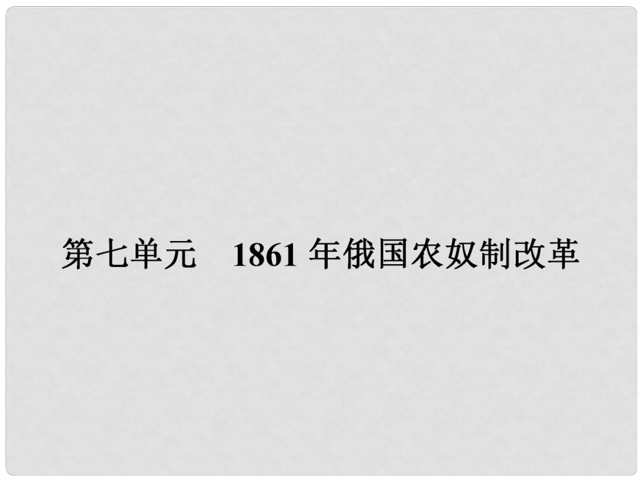 山东省乐陵市第二中学高中历史 71 19世纪中叶的俄国课件 新人教版选修1_第1页