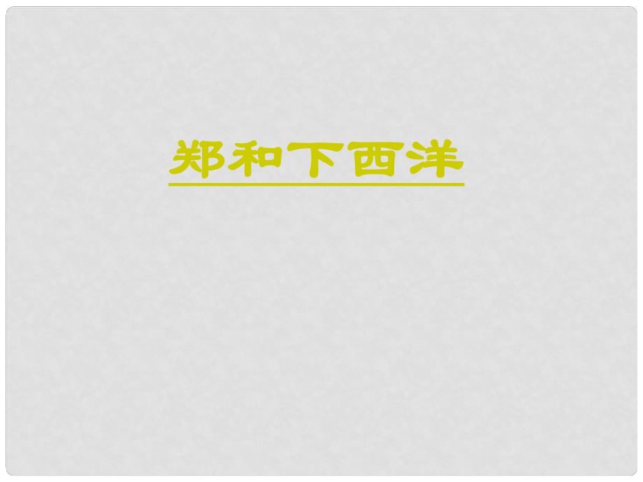 山東省優(yōu)質(zhì)課評選2七年級歷史下冊第17課《鄭和下西洋和戚繼光抗倭》課件 魯教版_第1頁