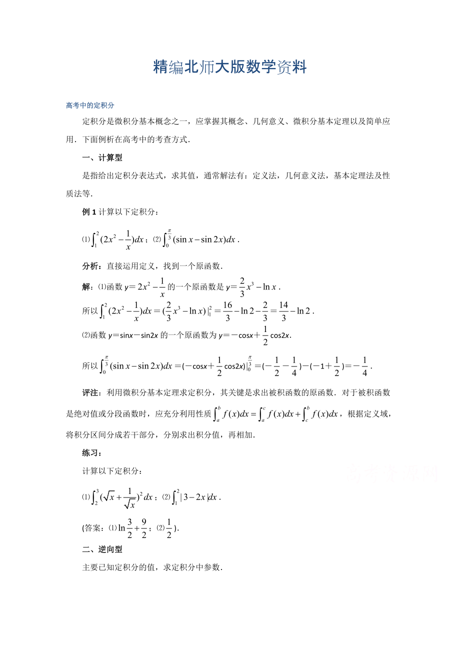 精编高中数学北师大版选修22教案：第4章 拓展资料：高考中的定积分_第1页