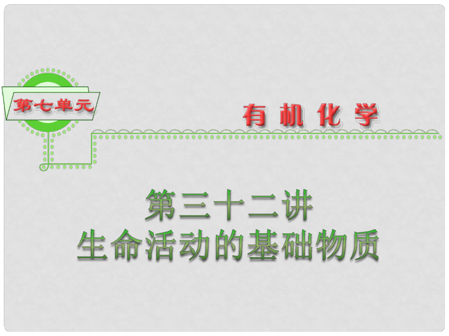 浙江省高三化学 第7单元32讲 生命活动的基础物质_第1页