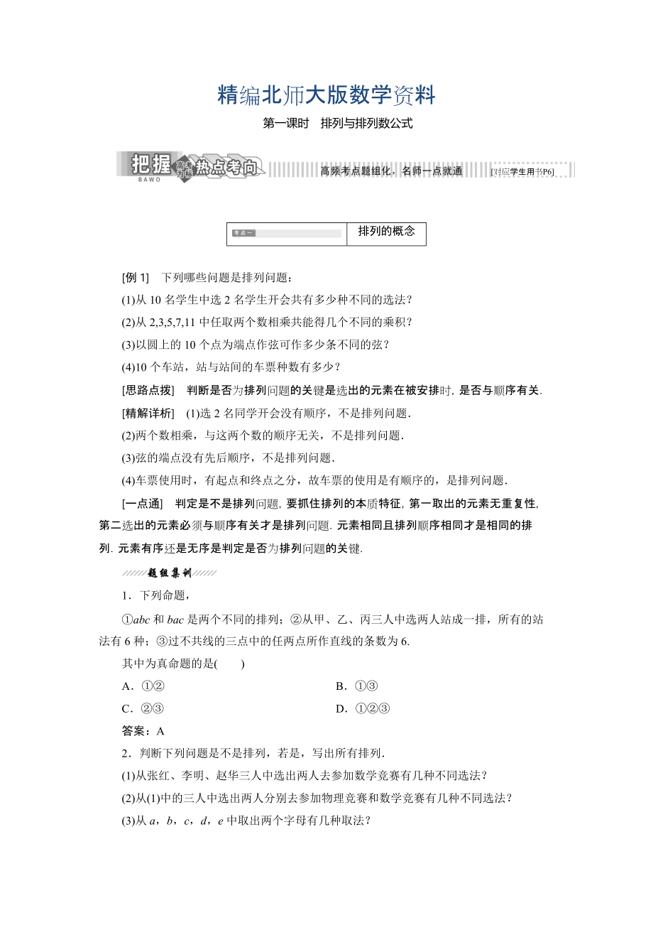 精編高中數(shù)學(xué)北師大版選修23教學(xué)案：第一章 2 第一課時(shí) 排列與排列數(shù)公式 Word版含解析_第1頁(yè)