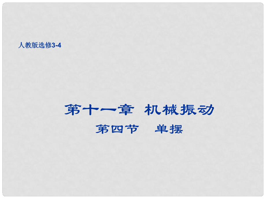 云南省德宏州梁河縣第一中學高中物理 第十一章 第四節(jié) 單擺課件 新人教版選修34_第1頁