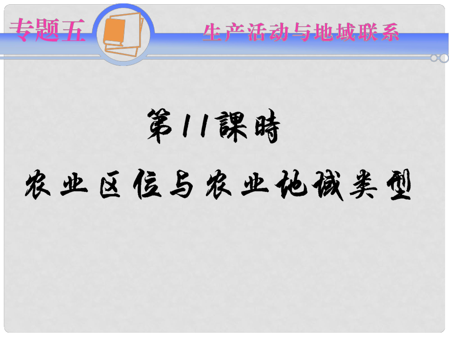 江蘇省高考地理二輪總復(fù)習(xí)導(dǎo)練 專題5第11課時(shí) 農(nóng)業(yè)區(qū)位與農(nóng)業(yè)地域類型_第1頁