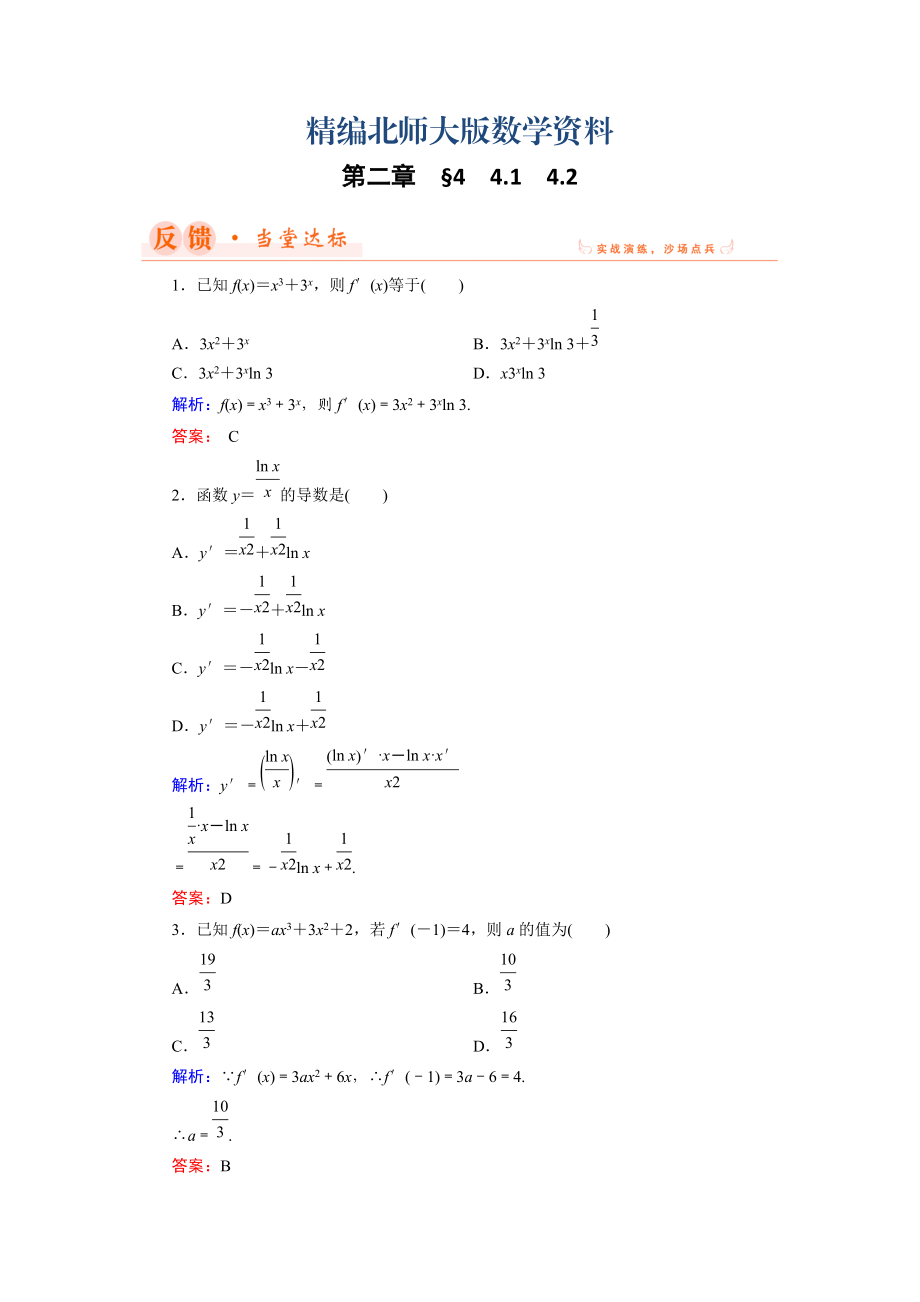 精编数学同步优化指导北师大版选修22练习：第2章 4.1、4.2 导数的四则运算法则 Word版含解析_第1页