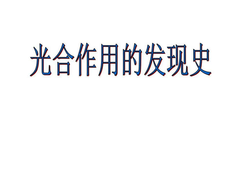 《捕獲光能的色素和結(jié)構(gòu)》_第1頁(yè)