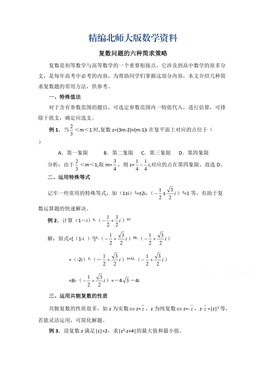 精编北师大版数学选修12教案：第4章拓展资料：复数问题的六种简求策略_第1页