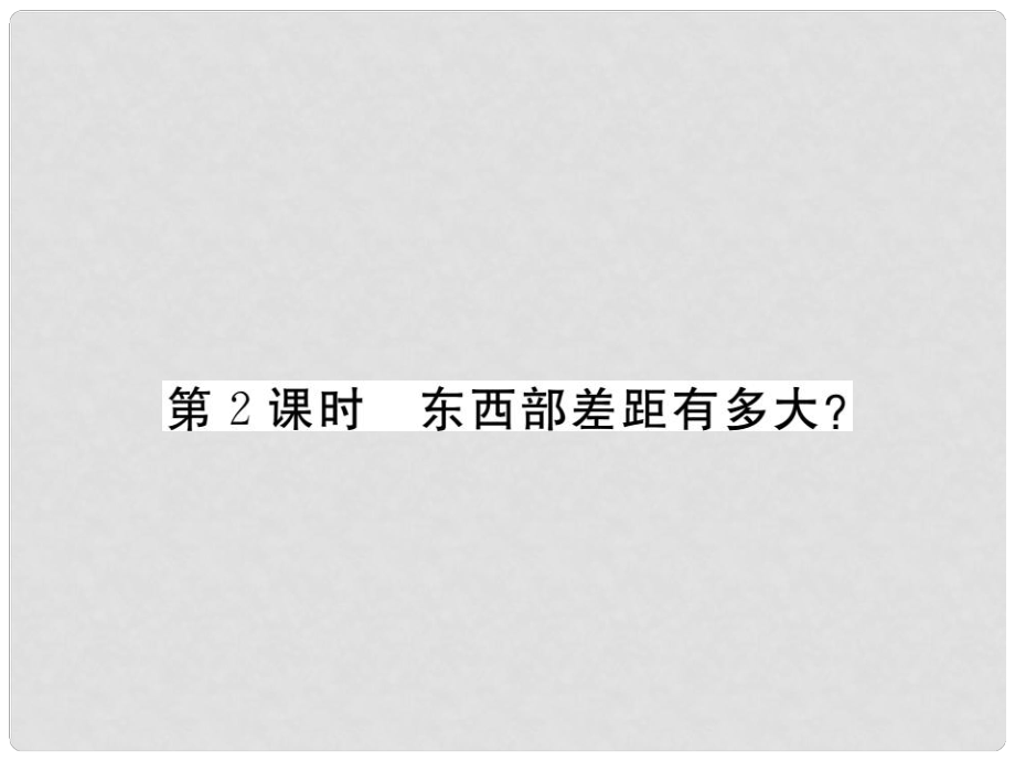 八年級政治下冊 第八課《黃土的厚重》東西部差距有多大（第2課時）課件 人民版_第1頁