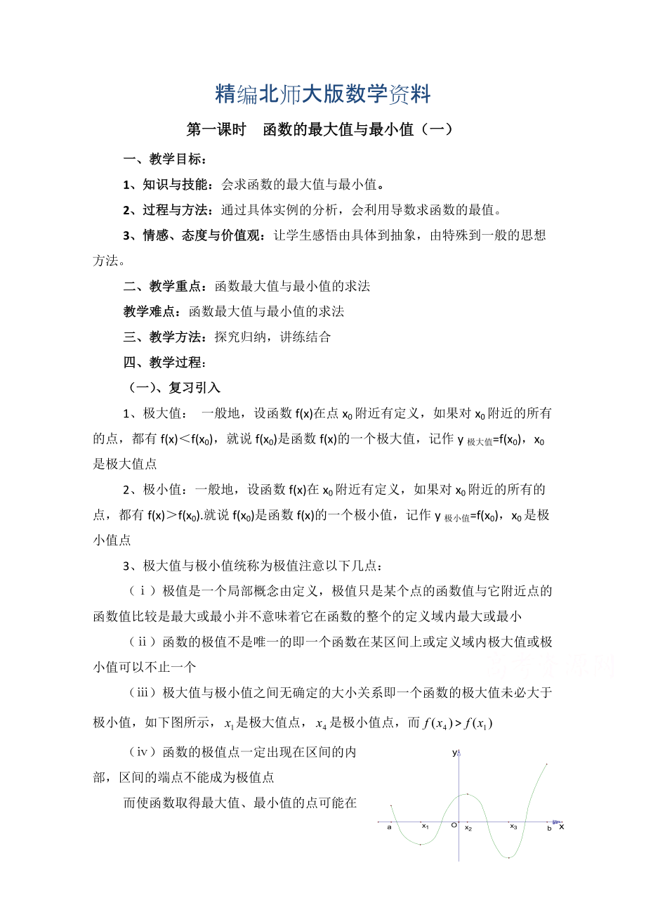 精编高中数学北师大版选修22教案：第3章 函数的最大值与最小值 第一课时参考教案_第1页