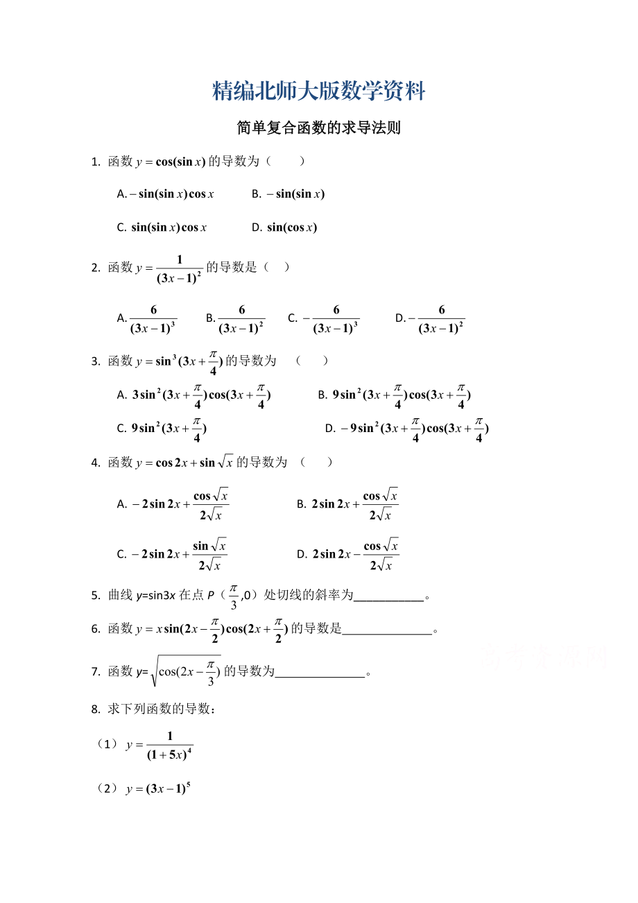 精編高中數(shù)學(xué)北師大版選修22教案：第2章 同步檢測(cè)：簡(jiǎn)單復(fù)合函數(shù)的求導(dǎo)法則_第1頁(yè)