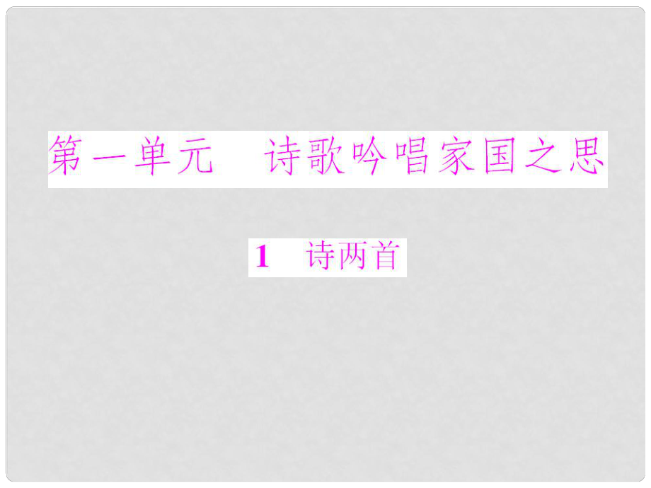 九年級(jí)語(yǔ)文下冊(cè) 第一單元第1課 詩(shī)兩首配套課件 冀教版_第1頁(yè)