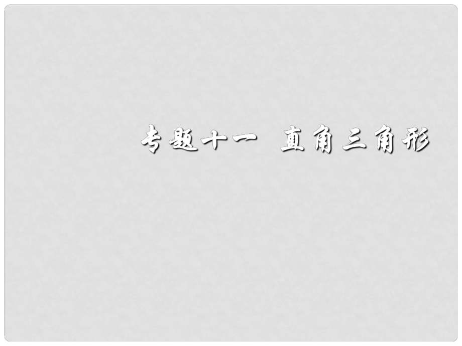 貴州省黔東南州劍河縣久仰民族中學(xué)中考數(shù)學(xué) 第二輪 特殊專題復(fù)習(xí)11 直角三角形課件 新人教版_第1頁(yè)