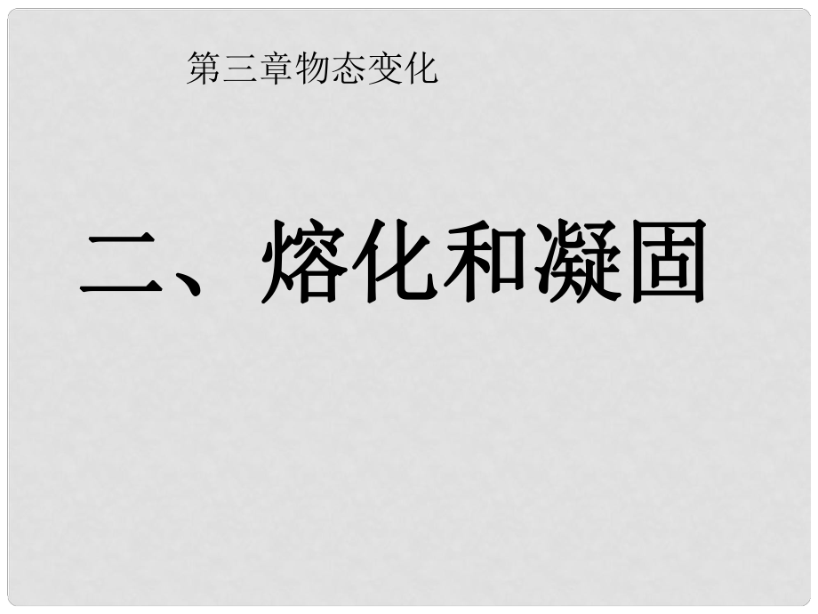 甘肅省民勤縣第六中學(xué)八年級(jí)物理上冊(cè) 第三章 第2節(jié) 熔化和凝固課件 （新版）新人教版_第1頁