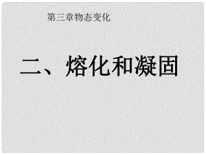 甘肅省民勤縣第六中學(xué)八年級(jí)物理上冊(cè) 第三章 第2節(jié) 熔化和凝固課件 （新版）新人教版