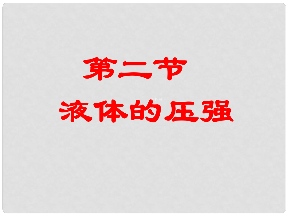 湖北省北大附中武汉为明实验学校八年级物理下册 第九章 第二节 液体的压强课件 （新版）新人教版_第1页