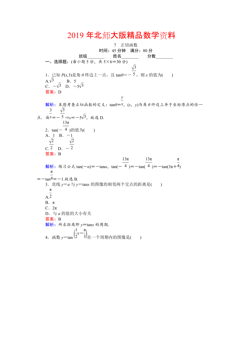 數(shù)學(xué)北師大版必修4練習(xí)：7 正切函數(shù) Word版含解析_第1頁