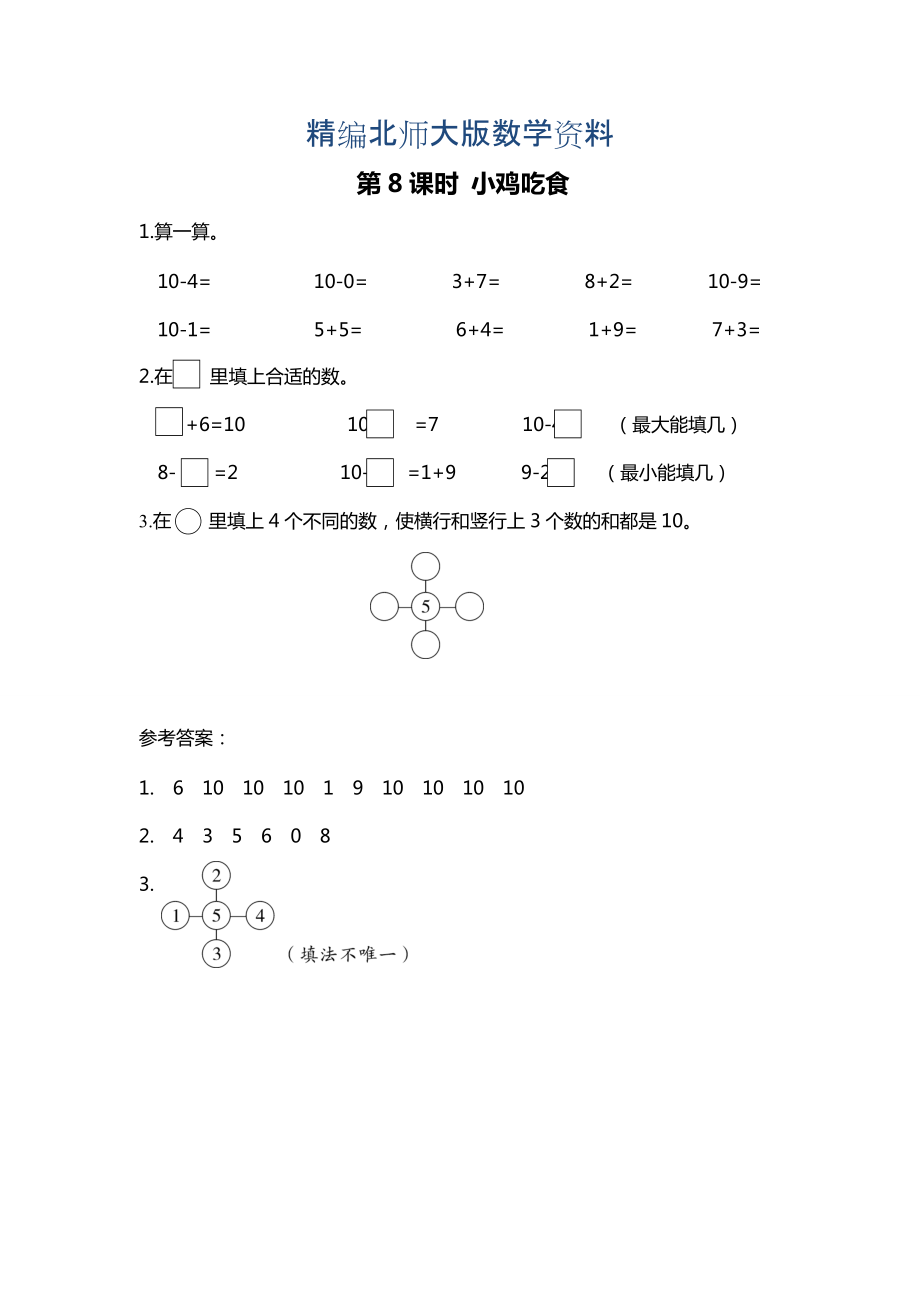 精編【北師大版】一年級上冊數(shù)學(xué)：第3單元第8課時(shí) 小雞吃食 課時(shí)作業(yè)_第1頁