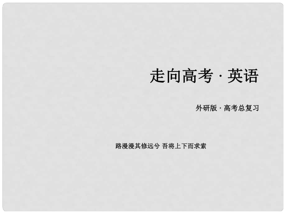 高考英語一輪復(fù)習 語法專項突破12 并列句與狀語從句課件 外研版_第1頁