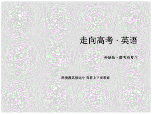 高考英語(yǔ)一輪復(fù)習(xí) 語(yǔ)法專項(xiàng)突破12 并列句與狀語(yǔ)從句課件 外研版