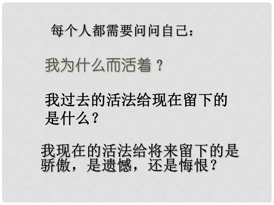 高中語文 第4專題《我為什么而活著》課件 蘇教版必修5_第1頁