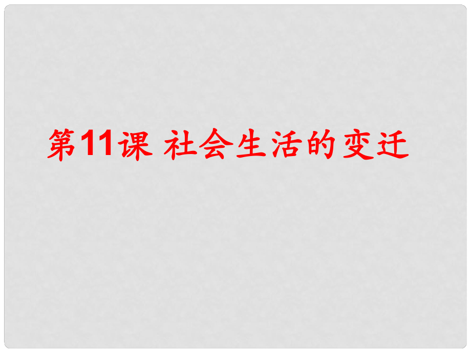 江蘇省丹陽市后巷實(shí)驗(yàn)中學(xué)八年級(jí)歷史上冊(cè) 11 社會(huì)生活的變遷課件 北師大版_第1頁