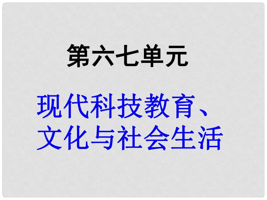 福建省龍巖小池中學(xué)中考歷史一輪復(fù)習(xí) 八下 第六七單元 現(xiàn)代科技教育、文化與社會生活課件 新人教版_第1頁