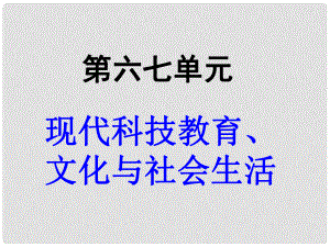 福建省龍巖小池中學中考歷史一輪復習 八下 第六七單元 現(xiàn)代科技教育、文化與社會生活課件 新人教版