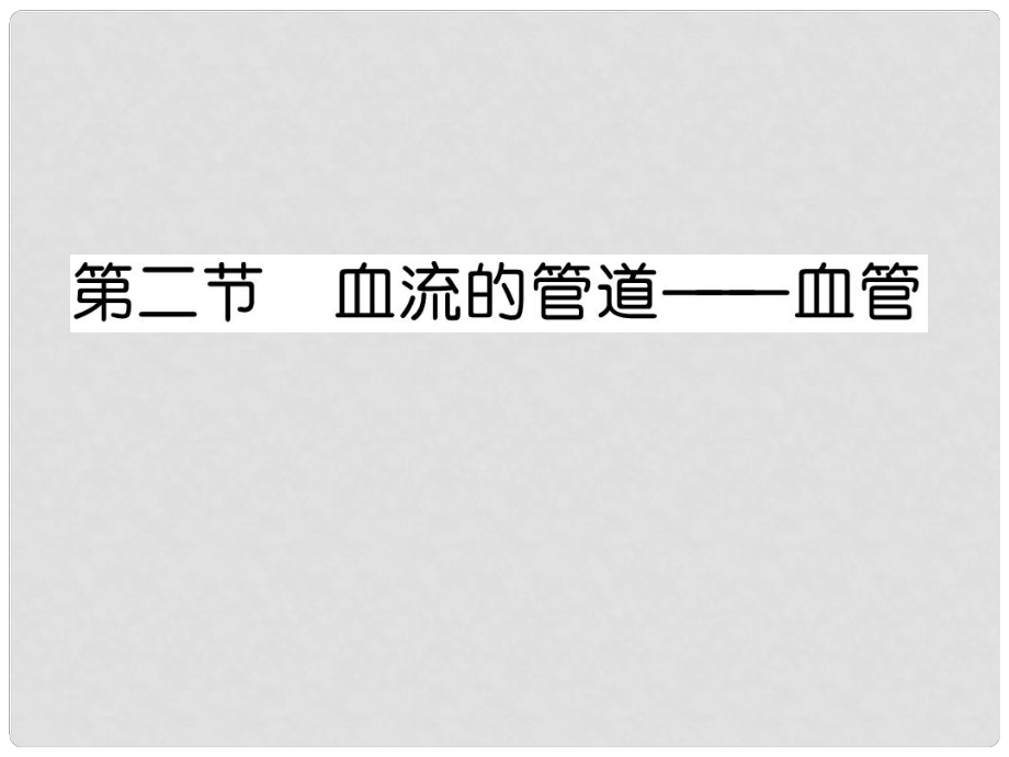 七年級生物下冊 第四章 第二節(jié) 血流的管道血管課件 （新版）新人教版_第1頁