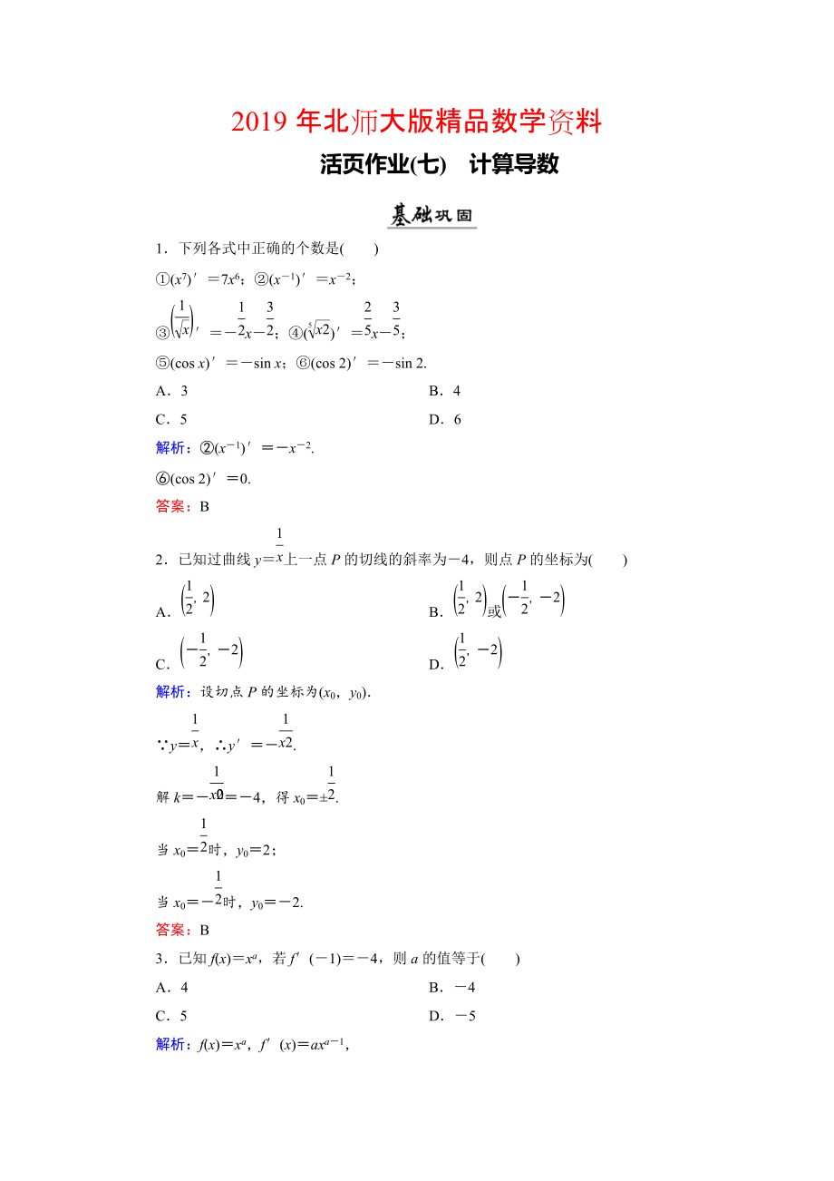 數(shù)學(xué)同步優(yōu)化指導(dǎo)北師大版選修22練習(xí)：第2章 3 計(jì)算導(dǎo)數(shù) 活頁(yè)作業(yè)7 Word版含解析_第1頁(yè)