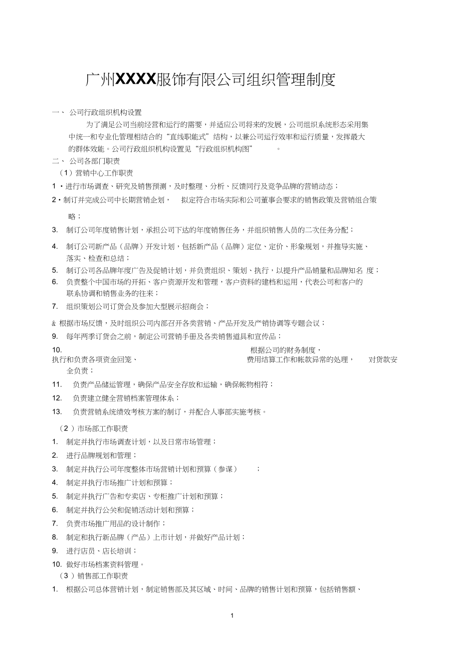 广州xxxx服饰有限公司组织管理制度_第1页