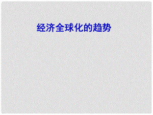 福建省安溪藍溪中學高中歷史 第五單元 經(jīng)濟全球化的趨勢課件 岳麓版必修2