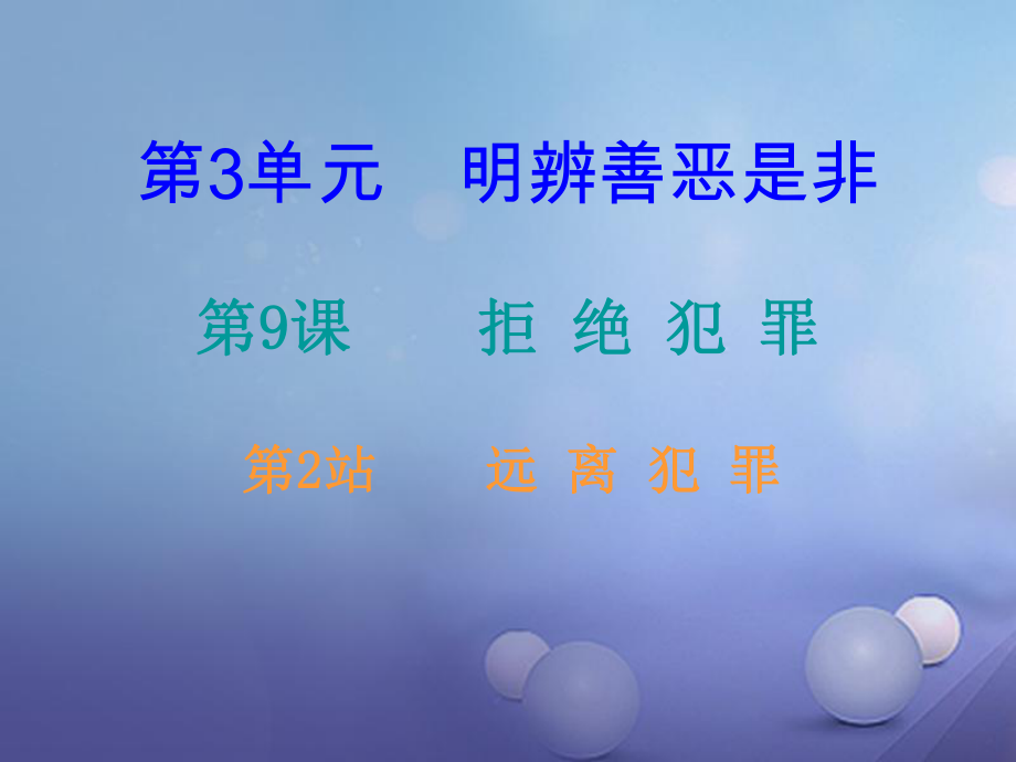 八年級道德與法治上冊 第三單 明辨善惡是非 第9課 拒絕犯罪 第2框 遠離犯罪課后作業(yè)課件 北師大版_第1頁